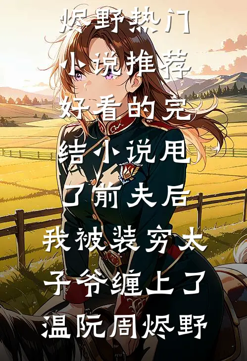 老婆被绑匪折磨疯了，我决定离婚结局+后续
