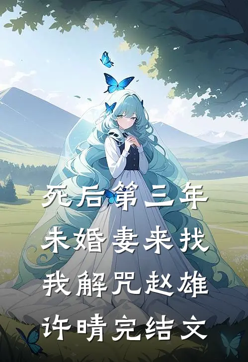 死后第三年，未婚妻来找我解咒赵雄许晴完结文