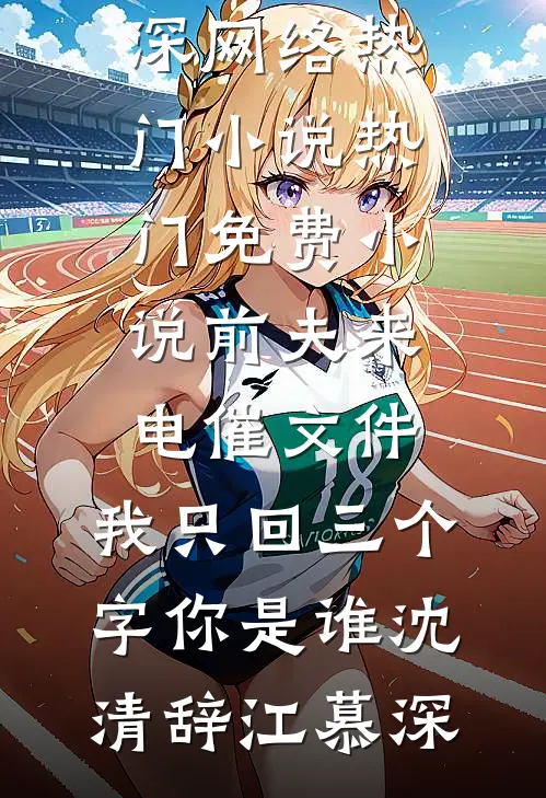 月色沉眠旧梦里全文阅读最新