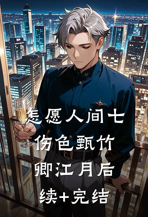 怎愿人间七伤色甄竹卿江月后续+完结