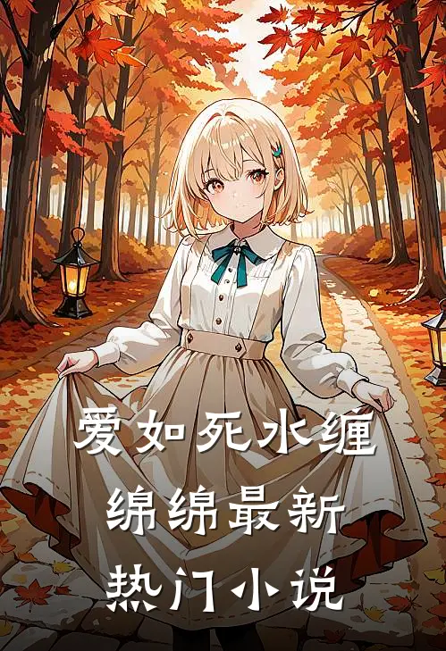 爱如死水缠绵绵最新热门小说