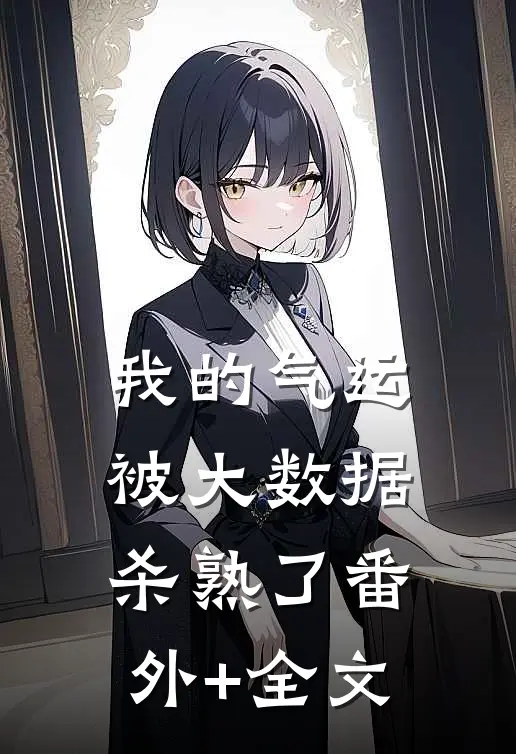我的气运被大数据杀熟了(番外)+(全文)