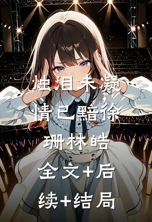 烛泪未凝情已黯徐珊林皓:全文+后续+结局