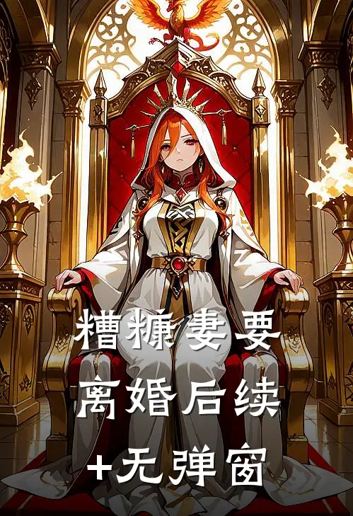 糟糠妻要离婚后续+无弹窗