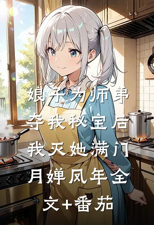娘子为师弟夺我秘宝后，我灭她满门月婵凤年全文+番茄