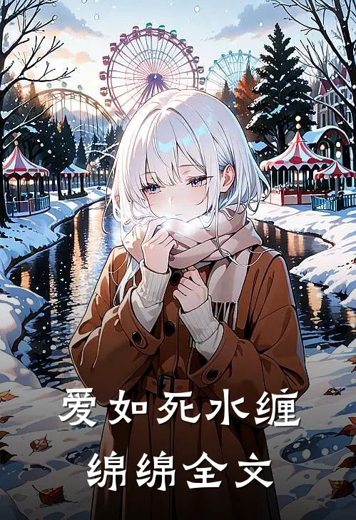 爱如死水缠绵绵全文