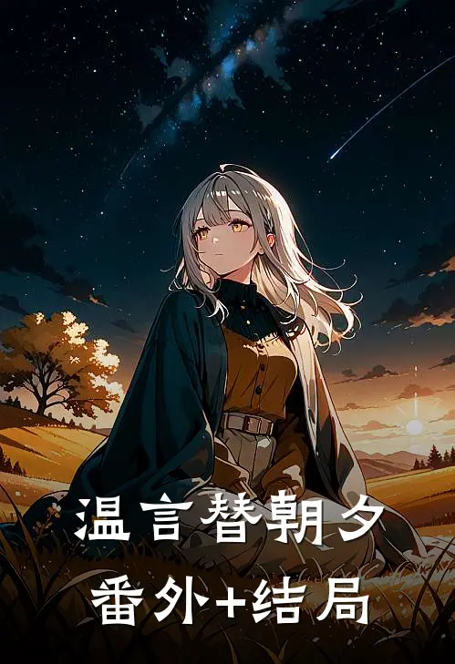 温言替朝夕:(番外)+(结局)
