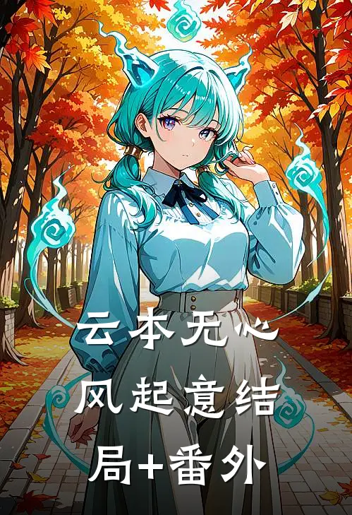 云本无心风起意结局+番外