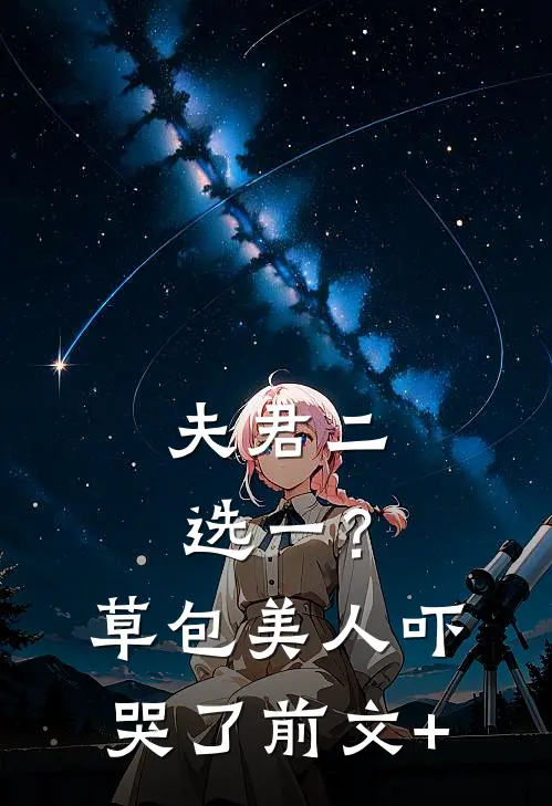 夫君二选一？草包美人吓哭了前文+