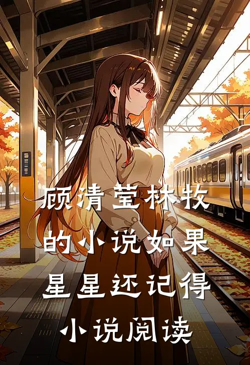 顾清莹林牧的小说如果星星还记得小说阅读
