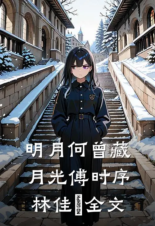 明月何曾藏月光傅时序林佳玥全文