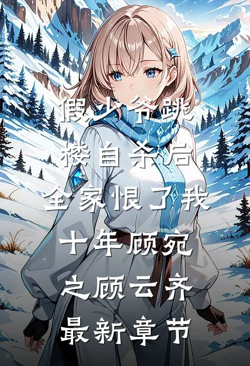 假少爷跳楼自杀后，全家恨了我十年顾宛之顾云齐最新章节