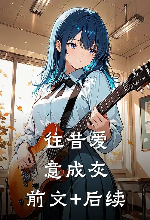 往昔爱意成灰:前文+后续