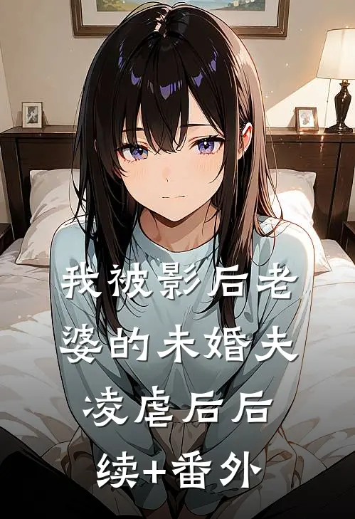 我被影后老婆的未婚夫凌虐后后续+番外
