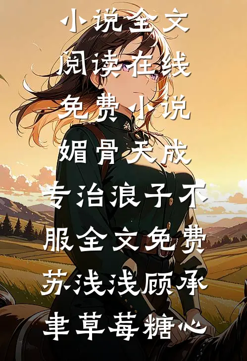 风吻过旧黄昏完整文集阅读