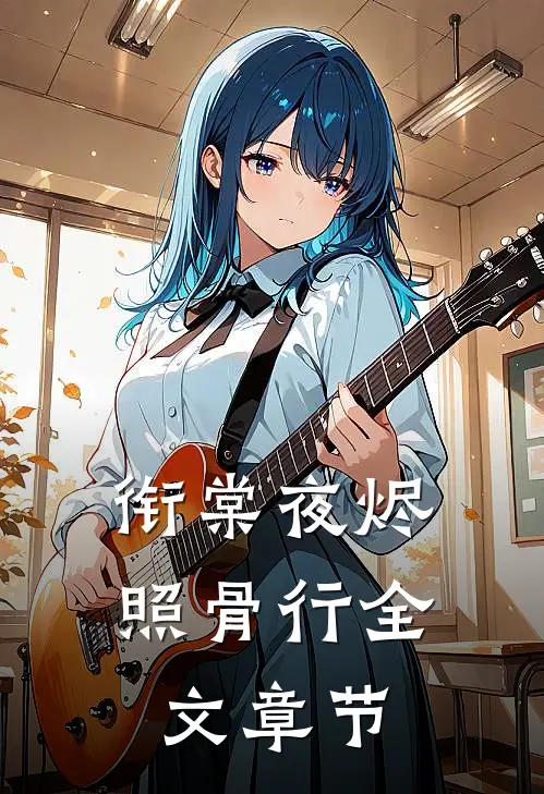 衔棠夜烬照骨行全文章节