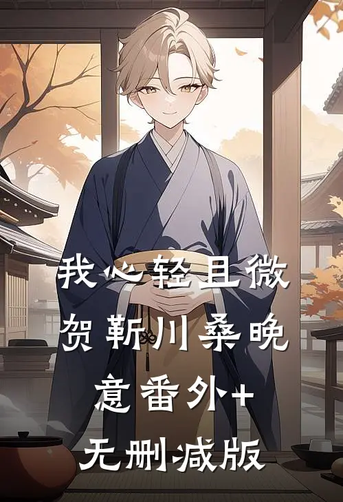 我心轻且微贺靳川桑晚意番外+无删减版