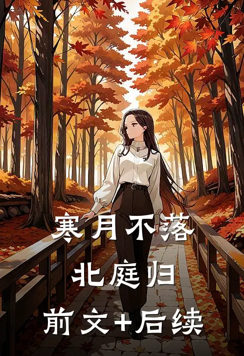 寒月不落北庭归:前文+后续