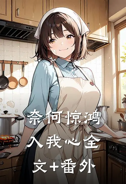 奈何惊鸿入我心全文+番外