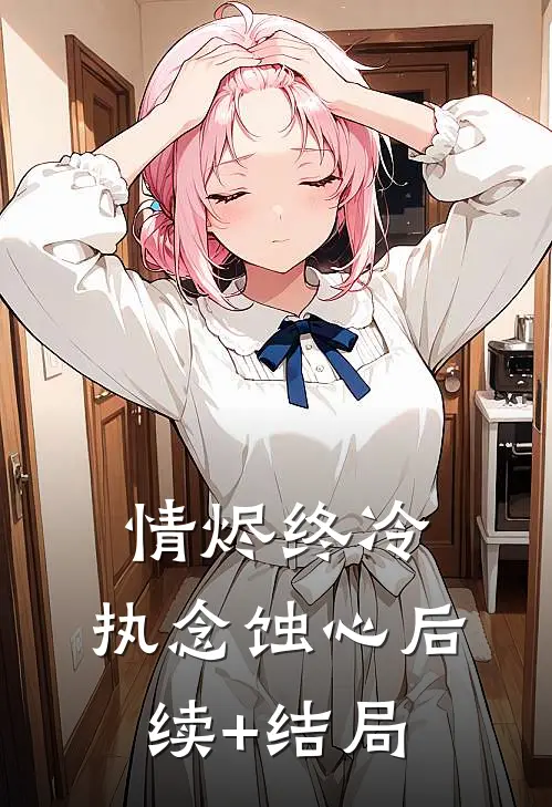 情烬终冷，执念蚀心后续+结局