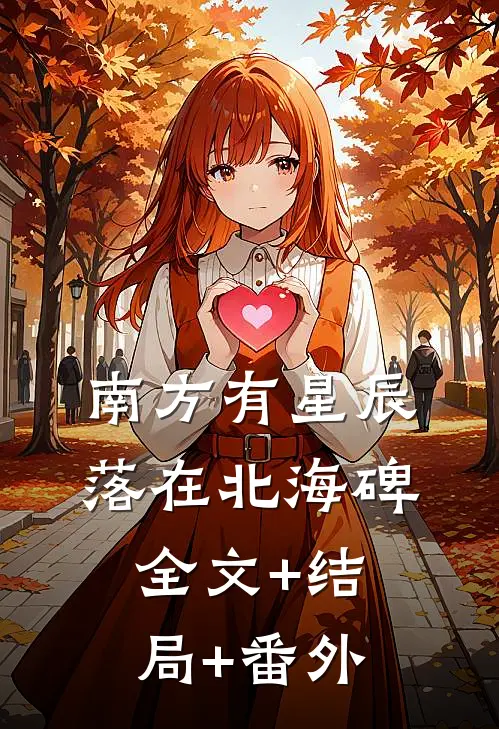 南方有星辰，落在北海碑:全文+结局+番外