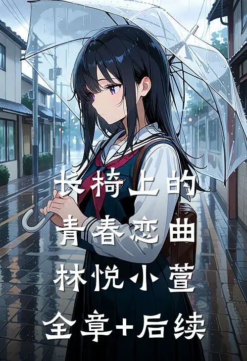 长椅上的青春恋曲林悦小萱:全章+后续