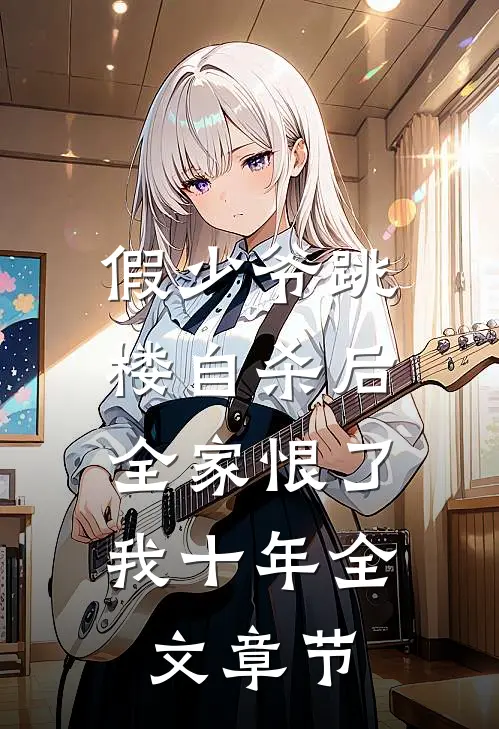 假少爷跳楼自杀后，全家恨了我十年全文章节