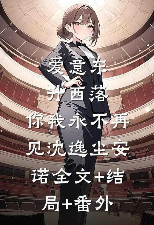 爱意东升西落，你我永不再见沈逸尘安诺全文+结局+番外