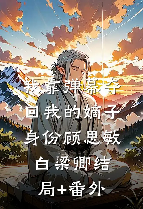 我靠弹幕夺回我的嫡子身份顾思敏白梁卿结局+番外