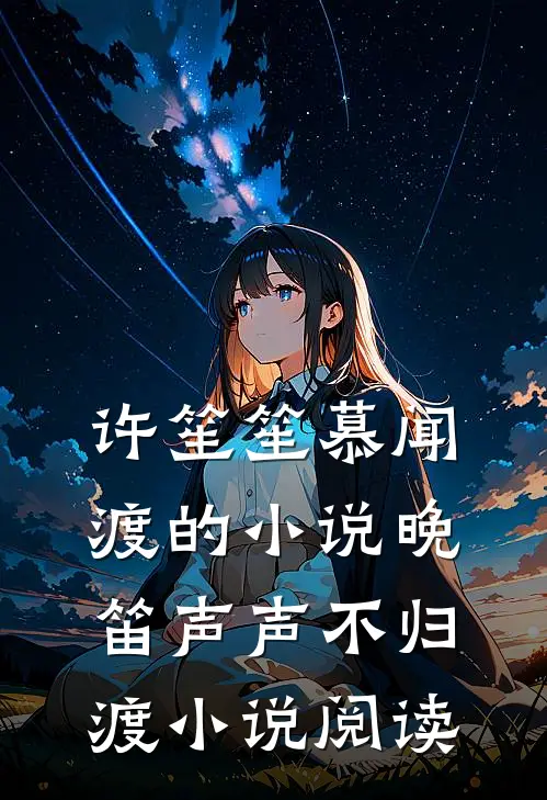 许笙笙慕闻渡的小说晚笛声声不归渡小说阅读