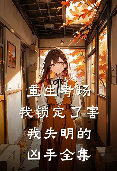 大小姐驾到，统统闪开齐放姜瓷前文+后续