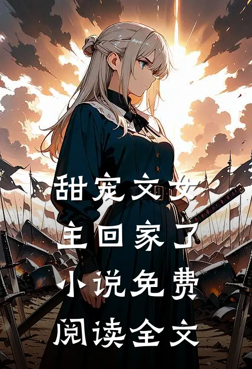 甜宠文女主回家了小说免费阅读全文
