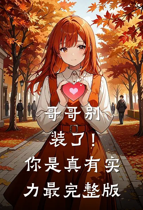 哥哥别装了！你是真有实力最完整版