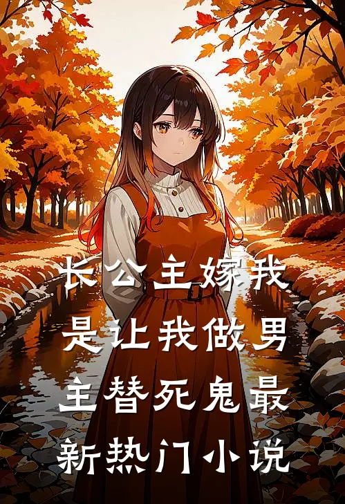长公主嫁我，是让我做男主替死鬼最新热门小说