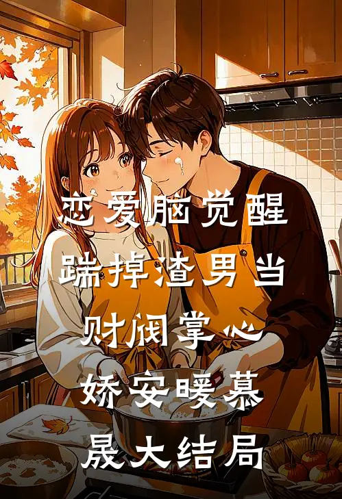 恋爱脑觉醒，踹掉渣男当财阀掌心娇安暖慕晟大结局