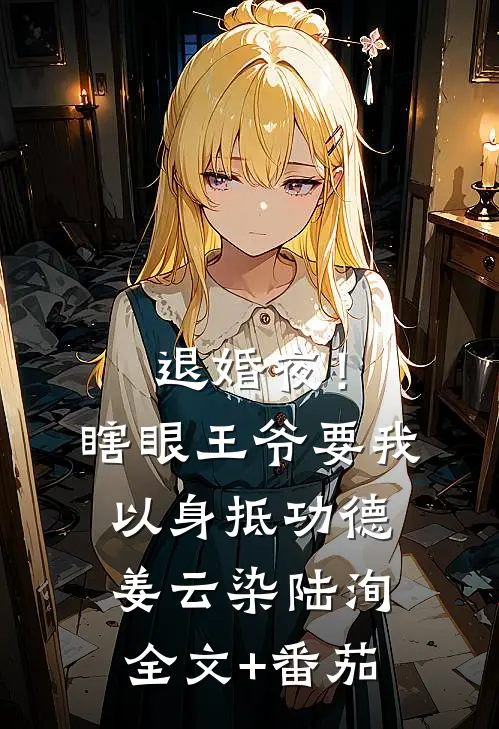退婚夜！瞎眼王爷要我以身抵功德姜云染陆洵全文+番茄