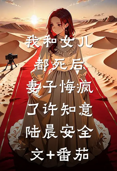 我和女儿都死后，妻子悔疯了许知意陆晨安全文+番茄