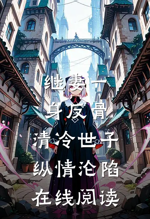 继妻一身反骨，清冷世子纵情沦陷在线阅读