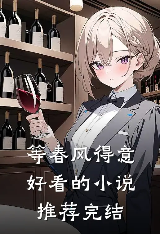 等春风得意好看的小说推荐完结
