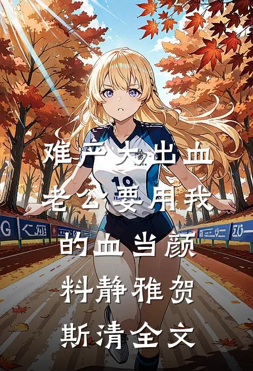 难产大出血老公要用我的血当颜料静雅贺斯清全文