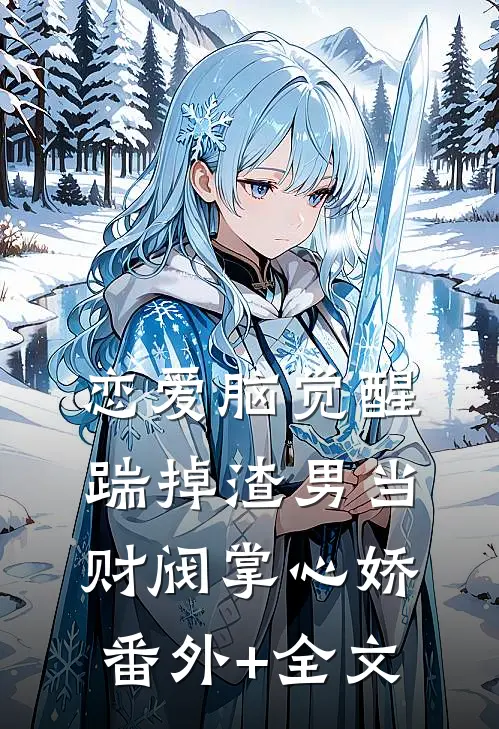恋爱脑觉醒，踹掉渣男当财阀掌心娇:(番外)+(全文)