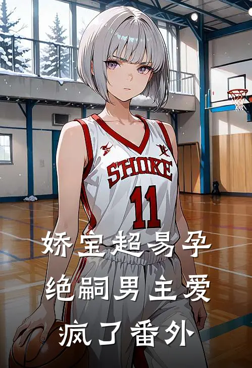 娇宝超易孕，绝嗣男主爱疯了番外