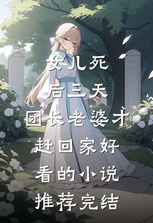 女儿死后三天，团长老婆才赶回家好看的小说推荐完结