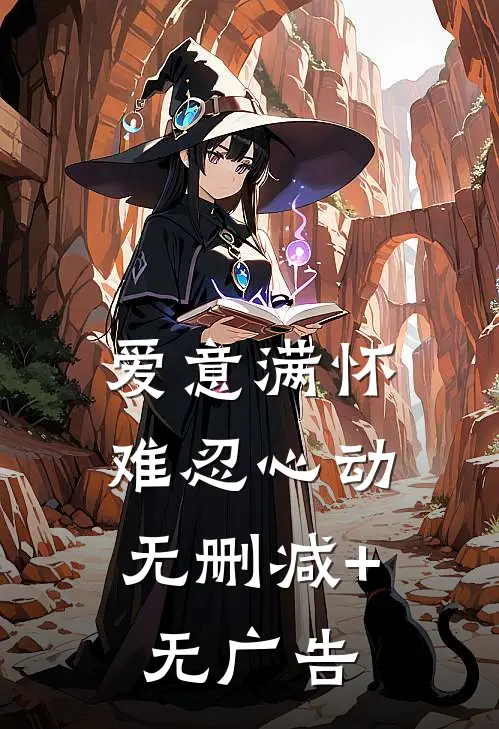 爱意满怀，难忍心动无删减+无广告