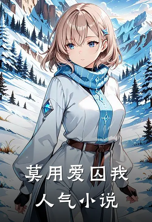 莫用爱囚我人气小说