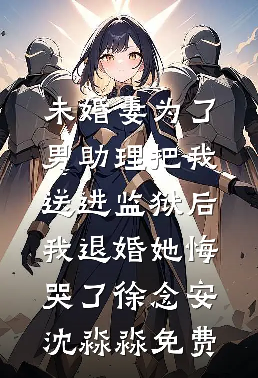 写小说当编剧，那不是有手就会吗季知年文潇全局