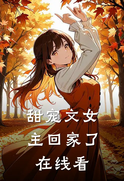 甜宠文女主回家了在线看