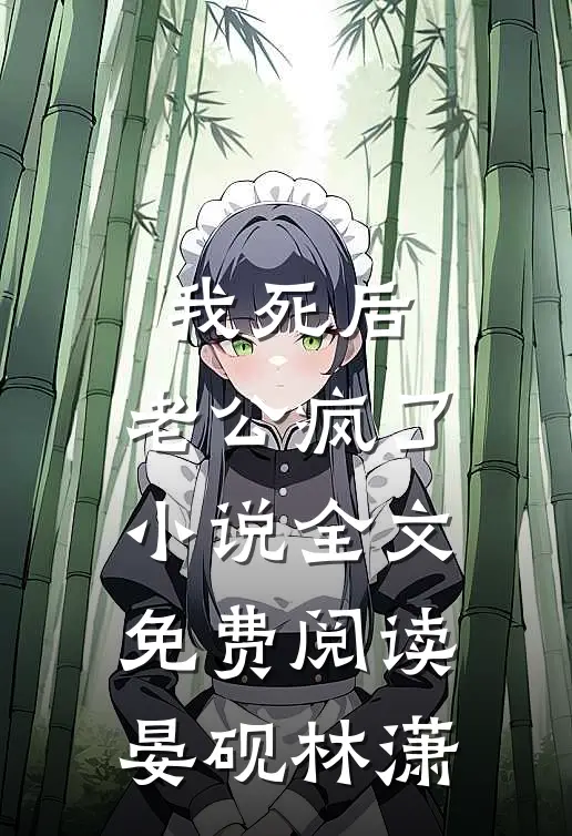 我死后，老公疯了小说全文免费阅读晏砚林潇