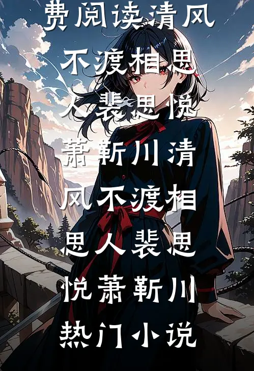 离婚后，她们全都想占有我全文