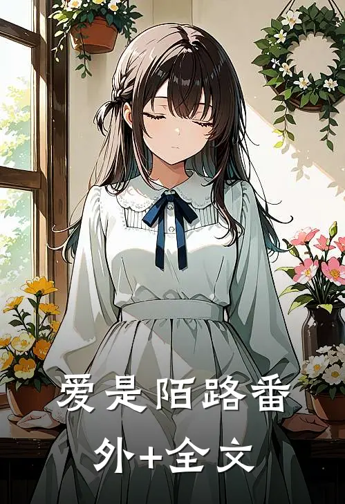 爱是陌路(番外)+(全文)